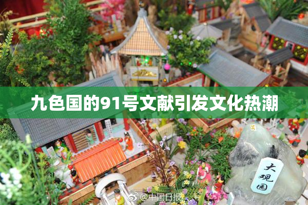九色国的91号文献引发文化热潮