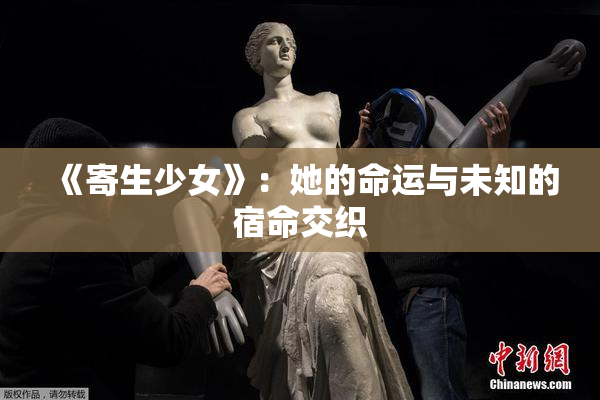 《寄生少女》：她的命运与未知的宿命交织