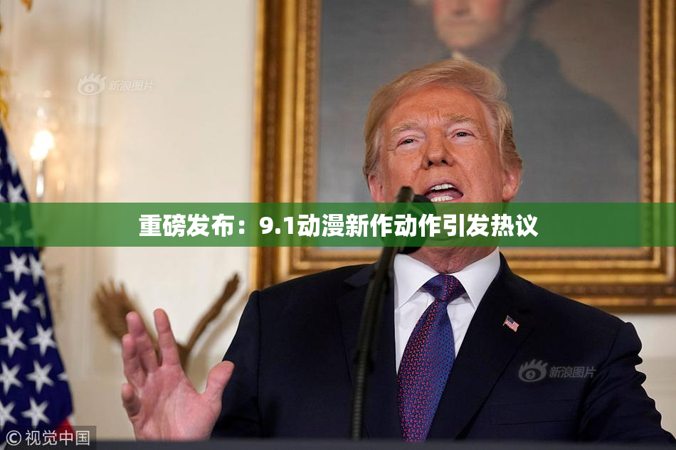 重磅发布：9.1动漫新作动作引发热议