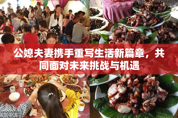 公媳夫妻携手重写生活新篇章，共同面对未来挑战与机遇