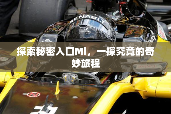 探索秘密入口Mi，一探究竟的奇妙旅程