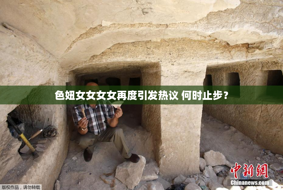 色妞女女女女再度引发热议 何时止步？