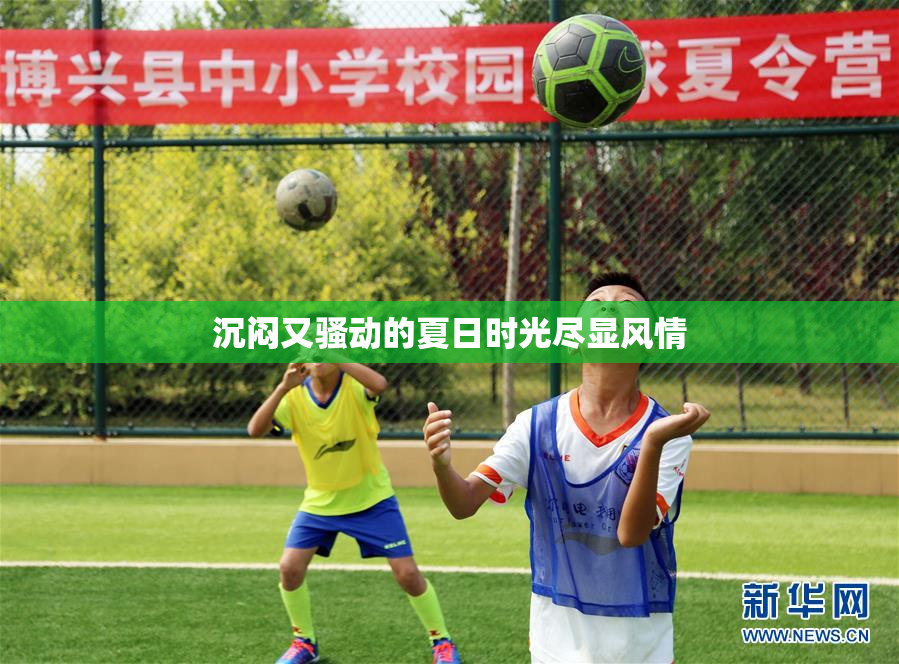 沉闷又骚动的夏日时光尽显风情