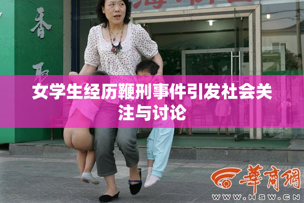 女学生经历鞭刑事件引发社会关注与讨论