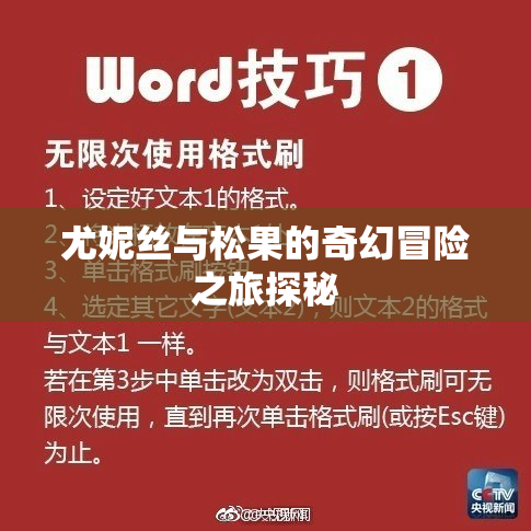 尤妮丝与松果的奇幻冒险之旅探秘