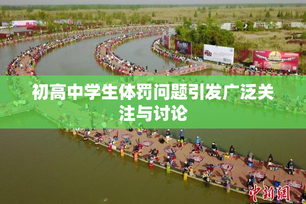 初高中学生体罚问题引发广泛关注与讨论