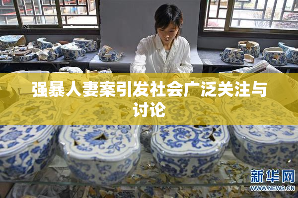 强暴人妻案引发社会广泛关注与讨论