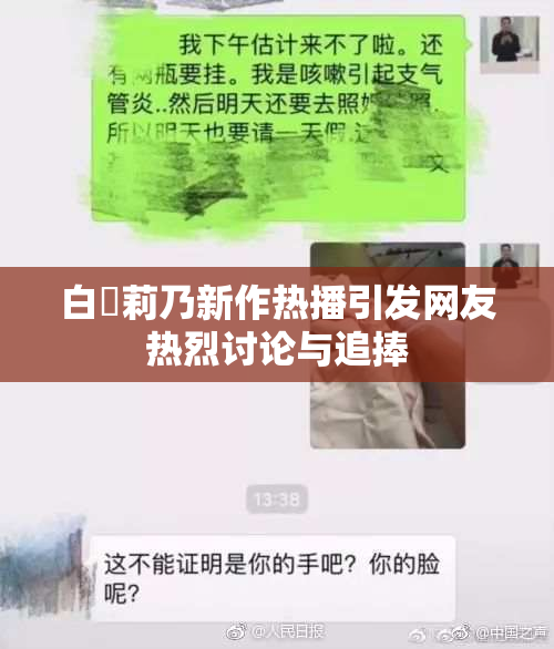 白咲莉乃新作热播引发网友热烈讨论与追捧
