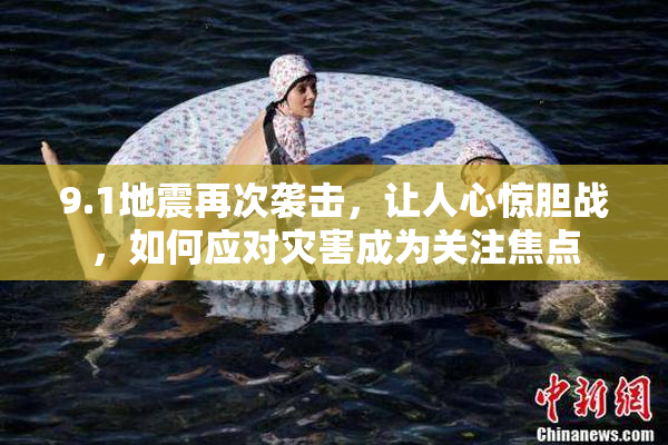9.1地震再次袭击，让人心惊胆战，如何应对灾害成为关注焦点