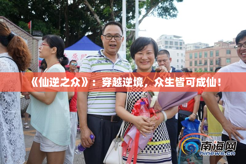 《仙逆之众》：穿越逆境，众生皆可成仙！