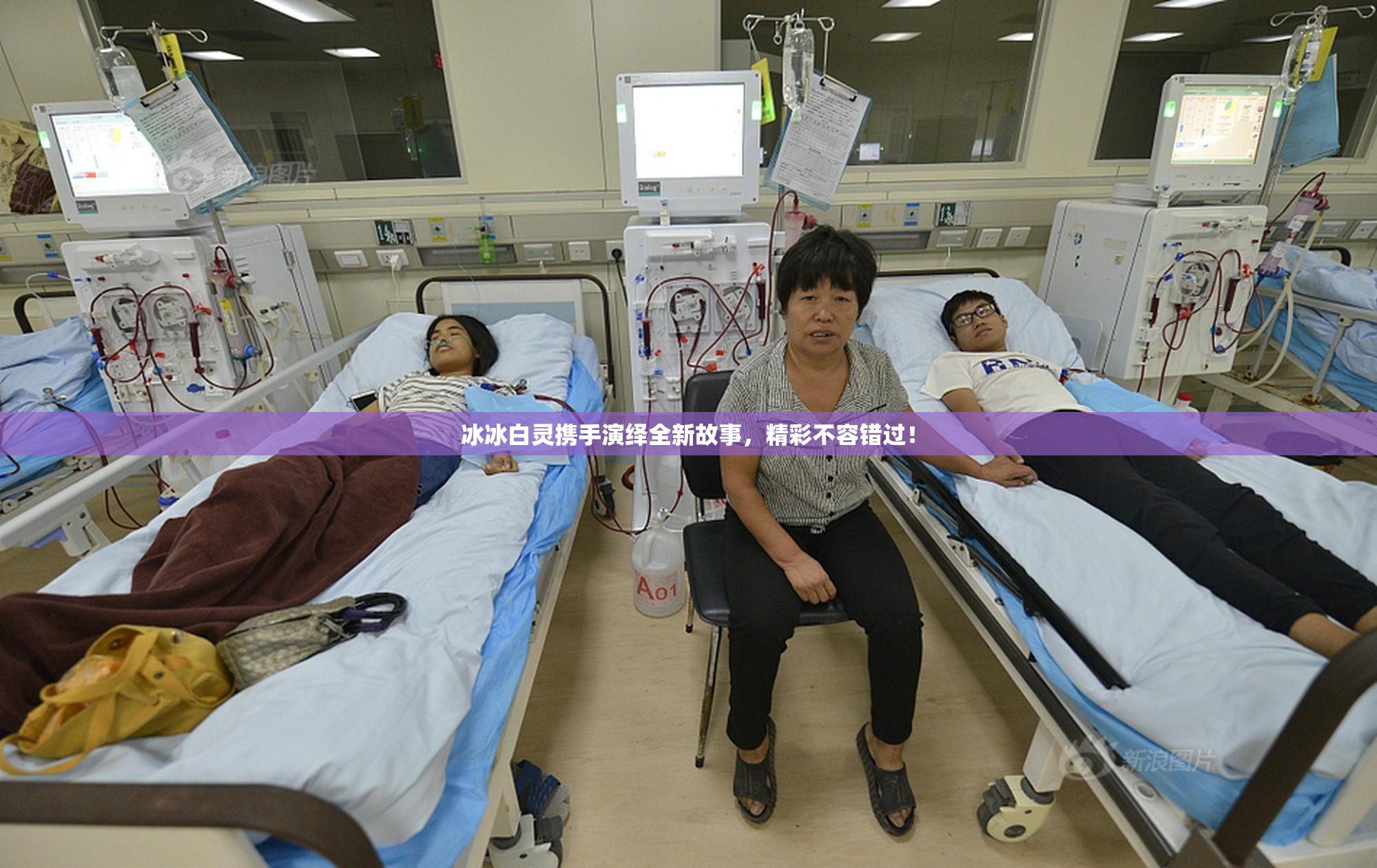 冰冰白灵携手演绎全新故事，精彩不容错过！