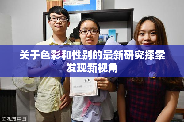 关于色彩和性别的最新研究探索发现新视角