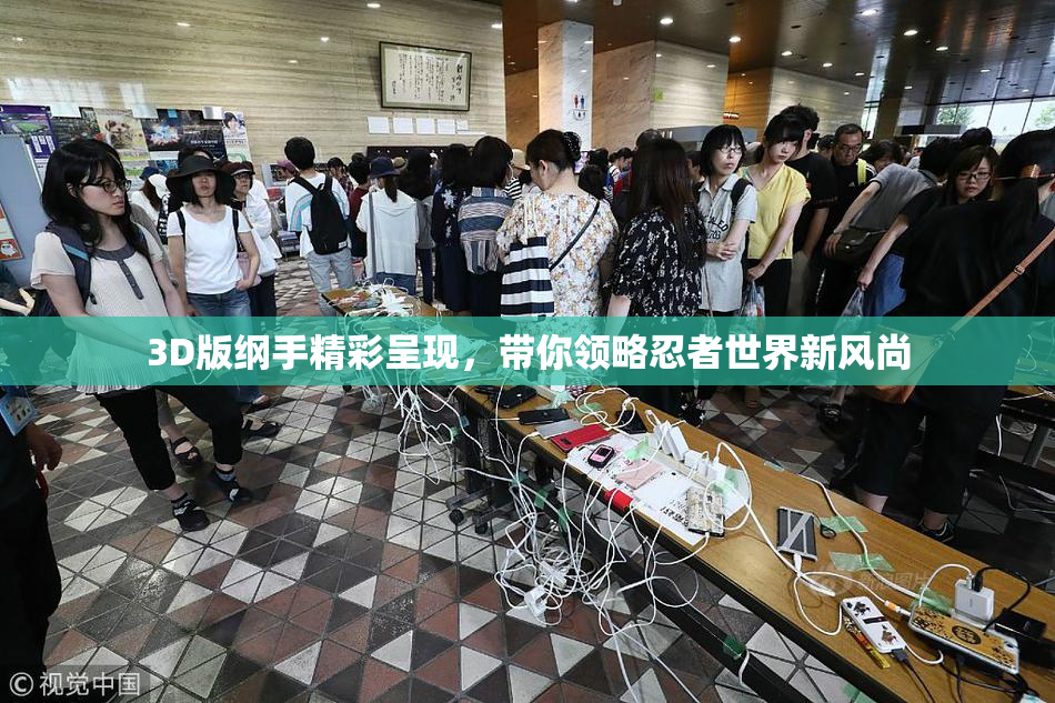 3D版纲手精彩呈现，带你领略忍者世界新风尚