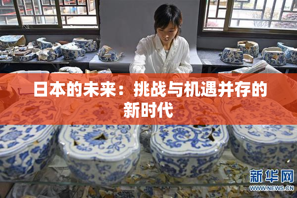 日本的未来：挑战与机遇并存的新时代