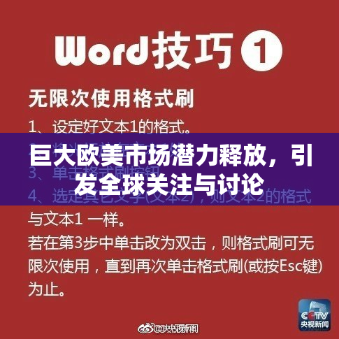 巨大欧美市场潜力释放，引发全球关注与讨论