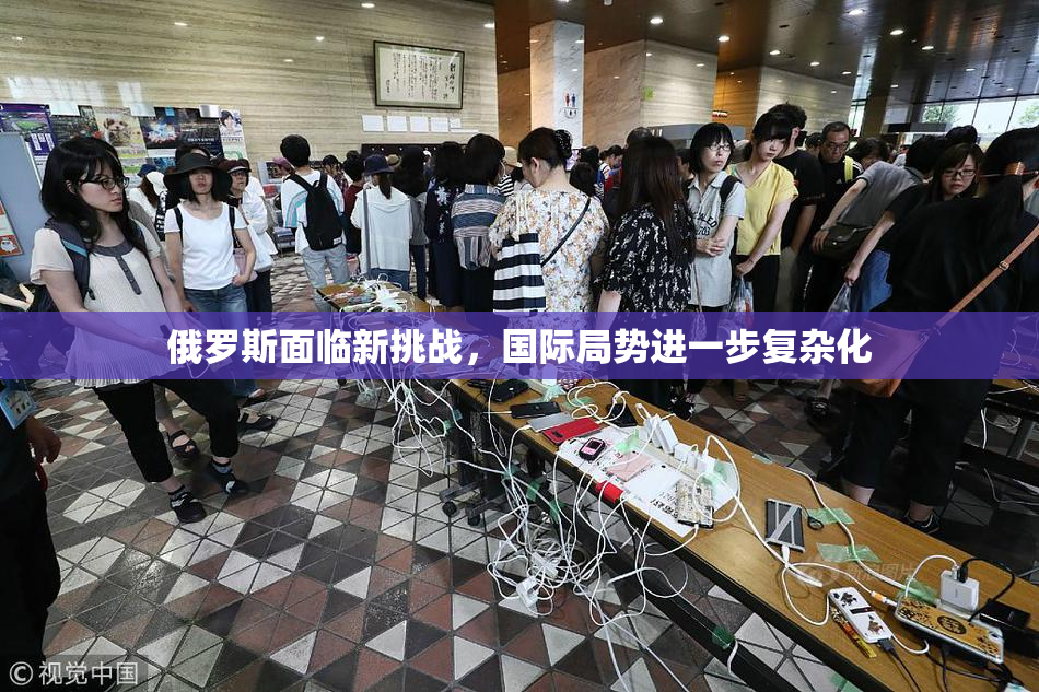俄罗斯面临新挑战，国际局势进一步复杂化