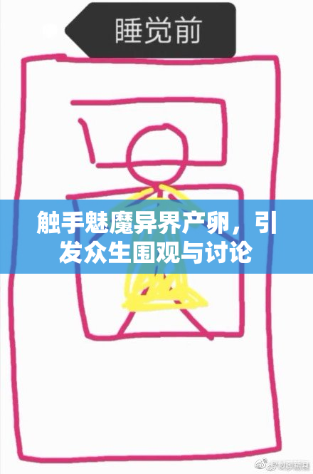 触手魅魔异界产卵，引发众生围观与讨论