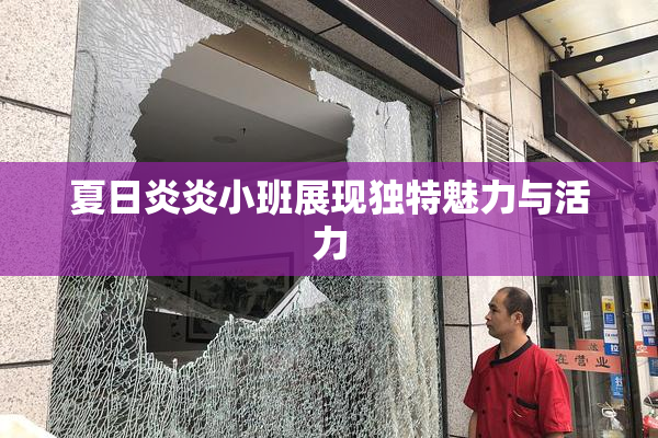 夏日炎炎小班展现独特魅力与活力