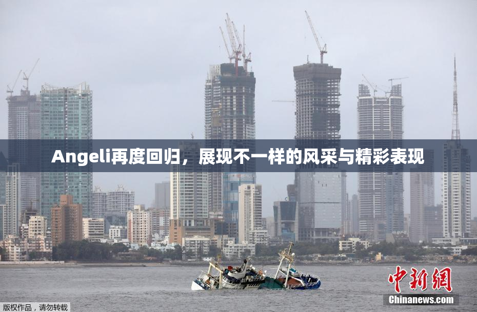 Angeli再度回归，展现不一样的风采与精彩表现