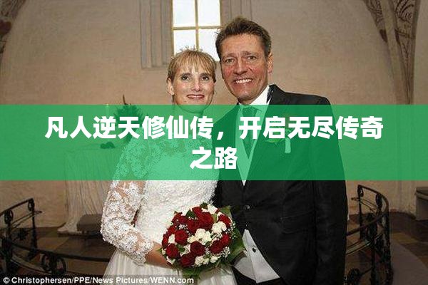 凡人逆天修仙传，开启无尽传奇之路