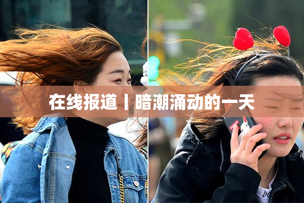 在线报道丨暗潮涌动的一天
