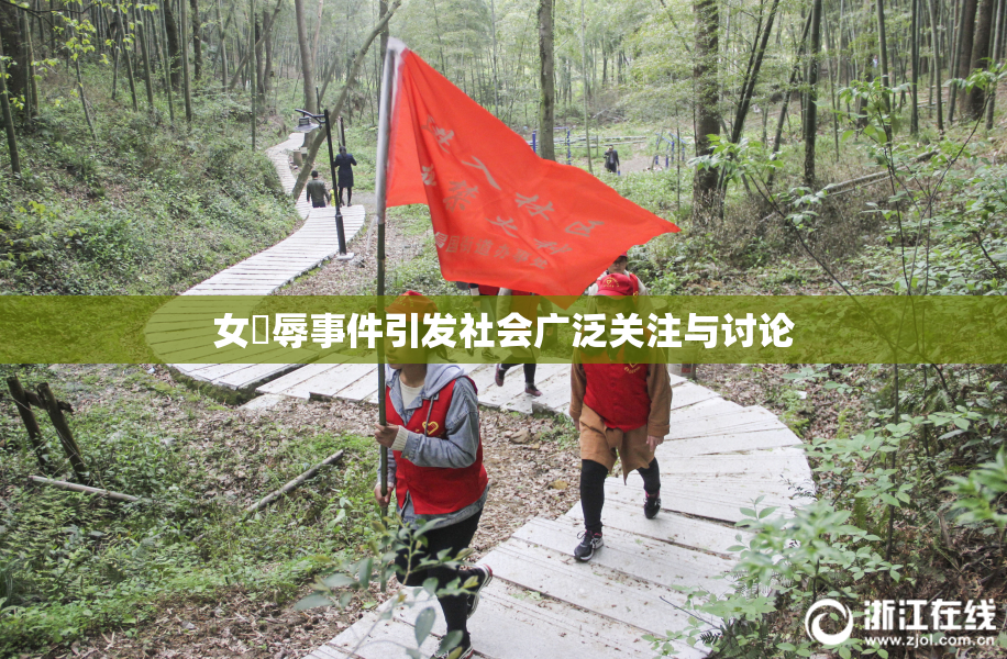 女婬辱事件引发社会广泛关注与讨论