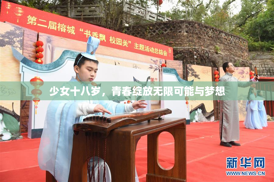 少女十八岁，青春绽放无限可能与梦想