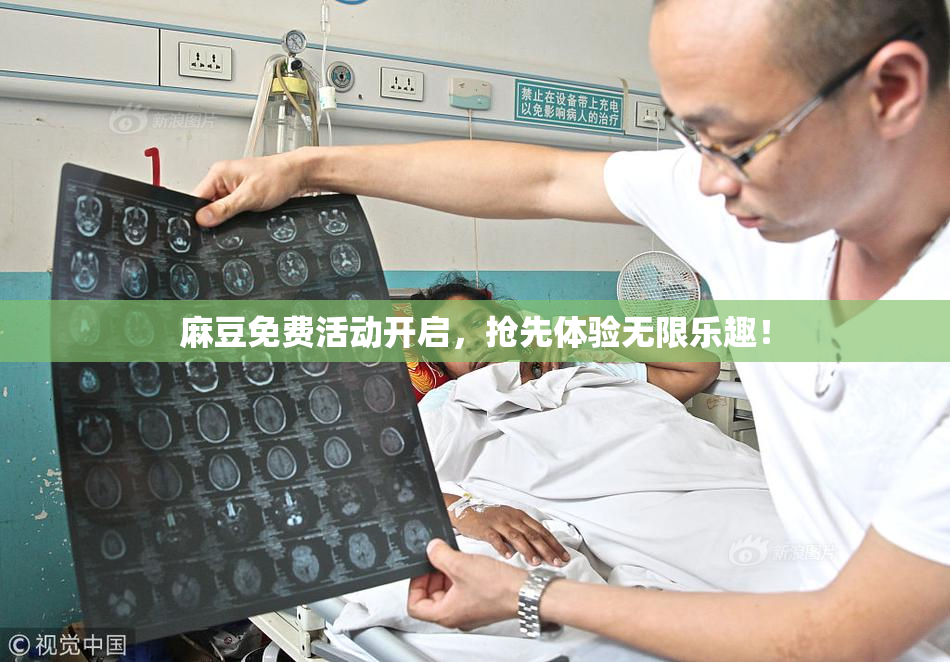 麻豆免费活动开启，抢先体验无限乐趣！