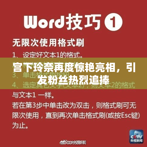 宫下玲奈再度惊艳亮相，引发粉丝热烈追捧