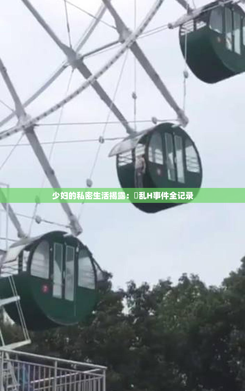 少妇的私密生活揭露：婬乱H事件全记录