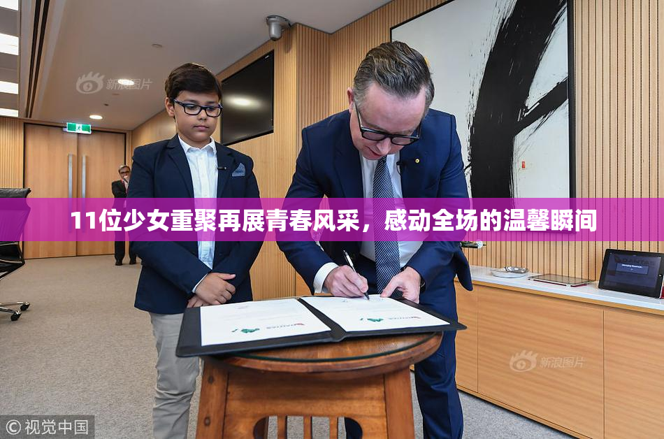 11位少女重聚再展青春风采，感动全场的温馨瞬间