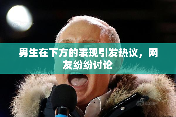 男生在下方的表现引发热议，网友纷纷讨论