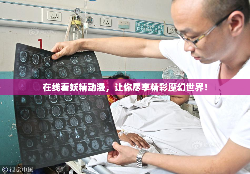 在线看妖精动漫，让你尽享精彩魔幻世界！
