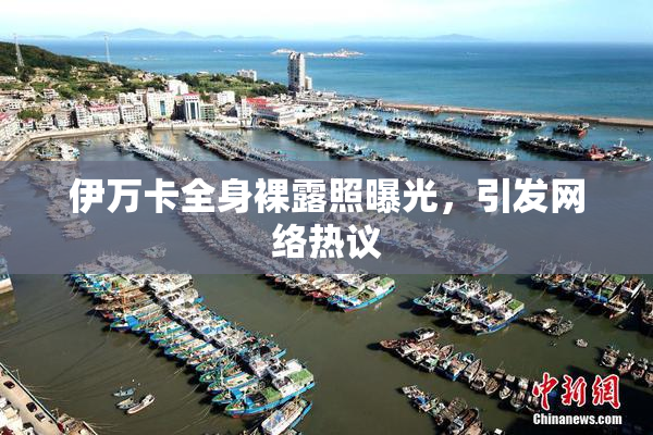 伊万卡全身裸露照曝光，引发网络热议