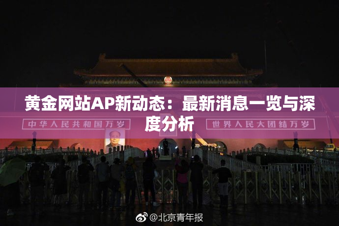 黄金网站AP新动态：最新消息一览与深度分析