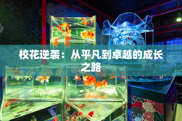校花逆袭：从平凡到卓越的成长之路
