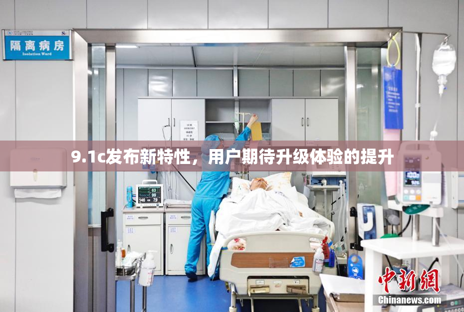 9.1c发布新特性，用户期待升级体验的提升