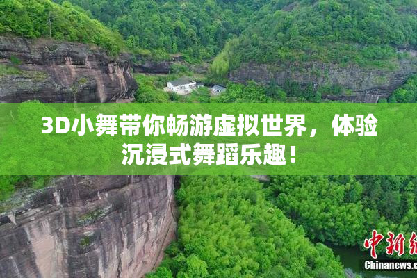 3D小舞带你畅游虚拟世界，体验沉浸式舞蹈乐趣！