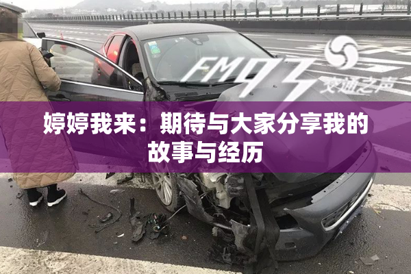 婷婷我来：期待与大家分享我的故事与经历