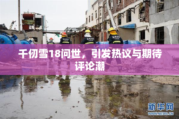 千仞雪18问世，引发热议与期待评论潮