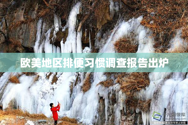欧美地区排便习惯调查报告出炉