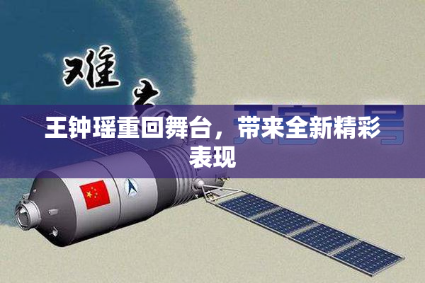 王钟瑶重回舞台，带来全新精彩表现
