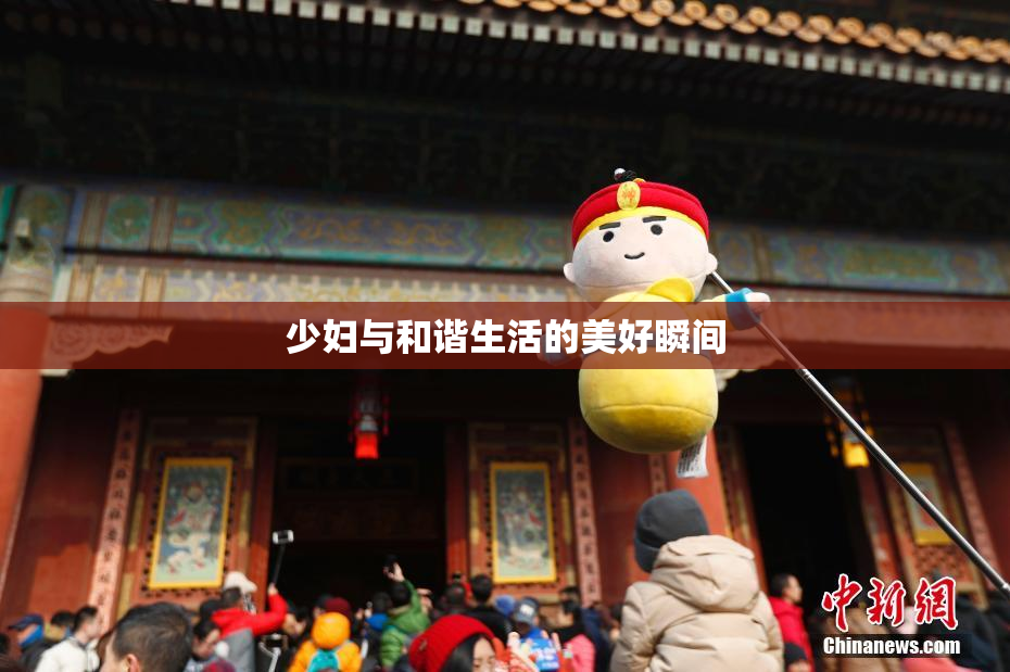 少妇与和谐生活的美好瞬间