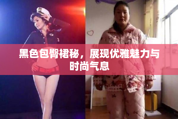 黑色包臀裙秘，展现优雅魅力与时尚气息