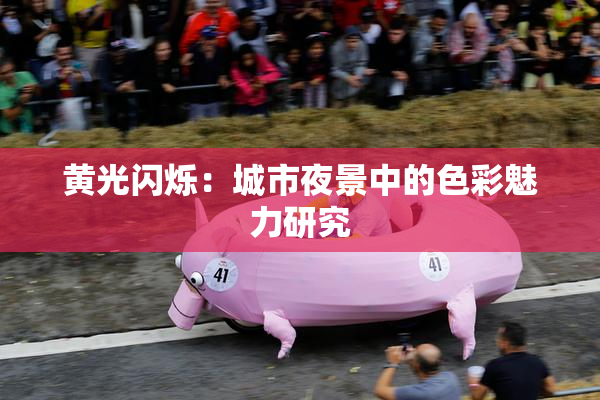 黄光闪烁：城市夜景中的色彩魅力研究