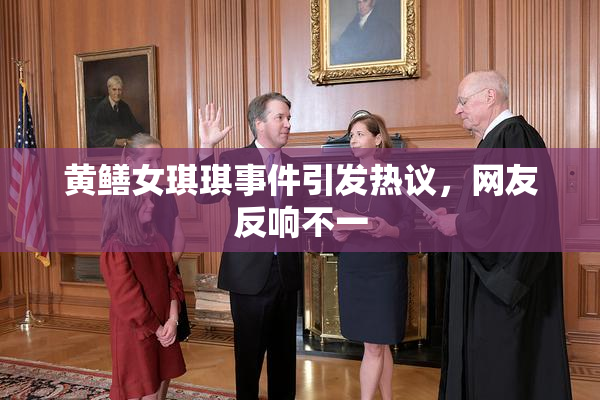 黄鳝女琪琪事件引发热议，网友反响不一