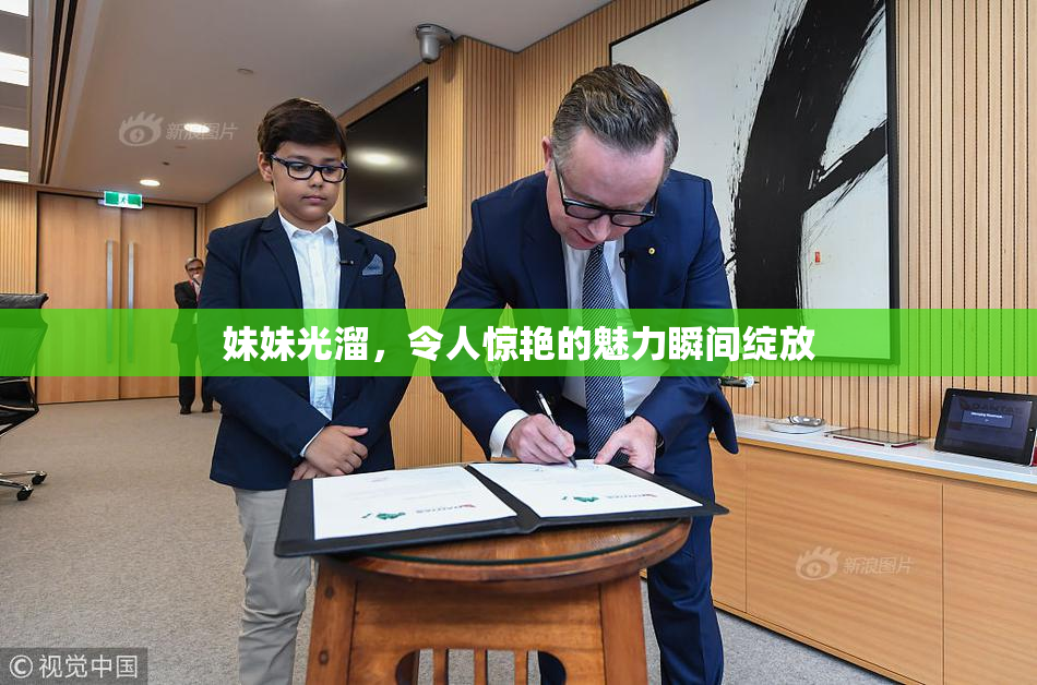 妹妹光溜，令人惊艳的魅力瞬间绽放