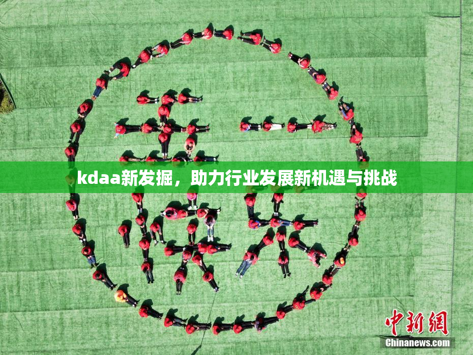 kdaa新发掘，助力行业发展新机遇与挑战