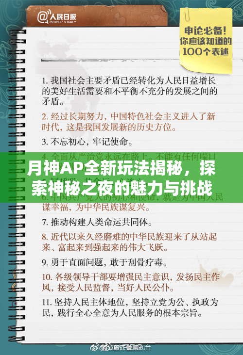 月神AP全新玩法揭秘，探索神秘之夜的魅力与挑战
