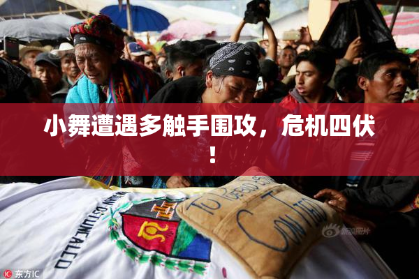 小舞遭遇多触手围攻，危机四伏！